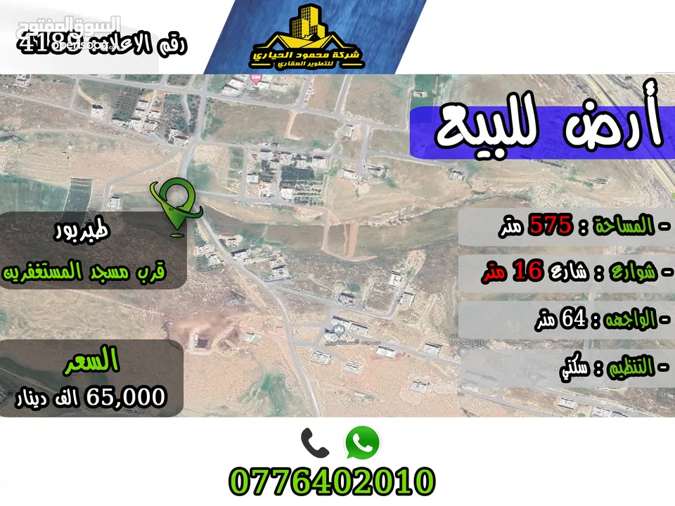 رقم الاعلان (4189) ارض سكنية للبيع في منطقة طبربور عين رباط