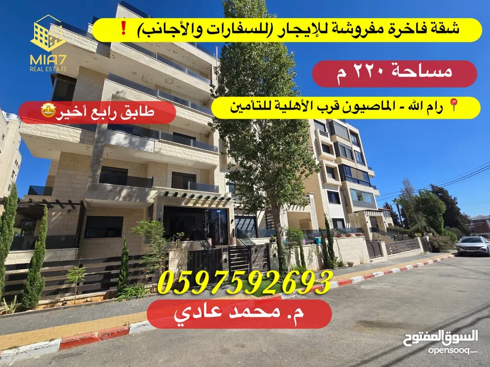 شقة فاخرة مفروشة للايجار (للسفارات و الأجانب) مساحة كلية 220م رام الله - الماصيون