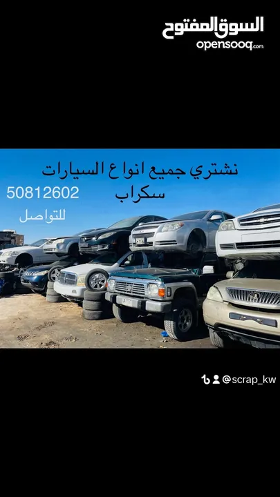 نشتري جميع انواع السيارات سكراب