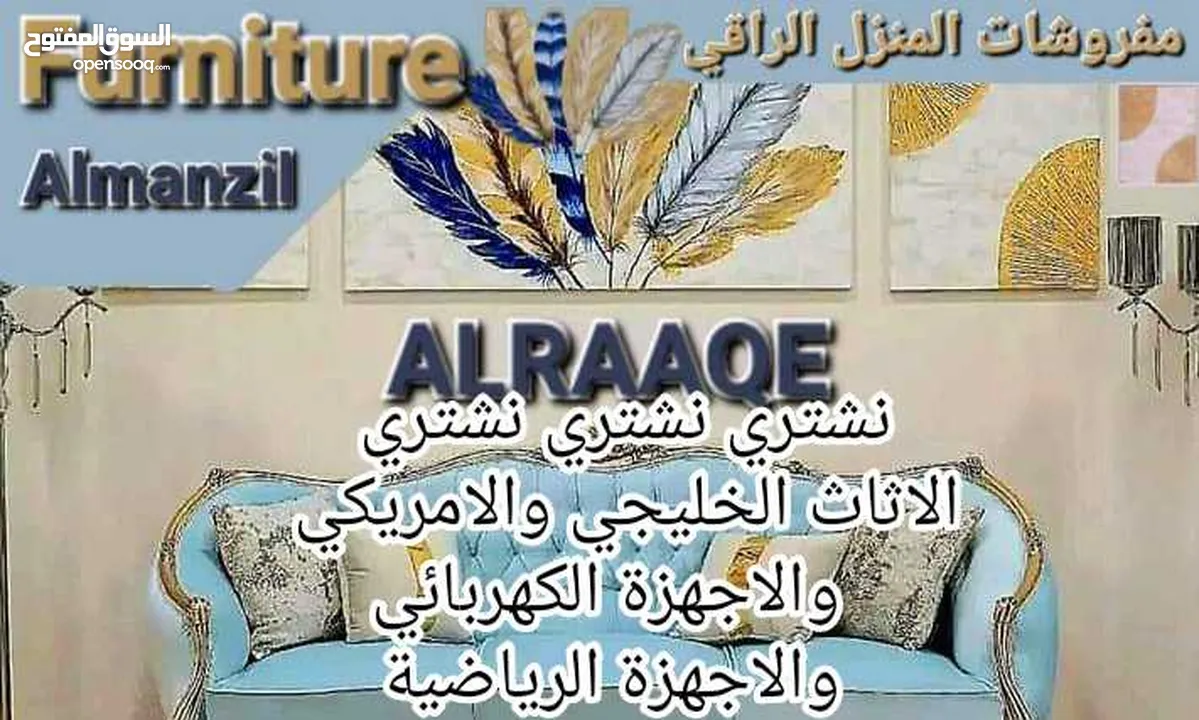 نشتري  الاثاث المستعمل المحلي والمصري  الخليجي والامريكي والاجهزه الكهربائيه والرياضيه  ما لا يلزمكم