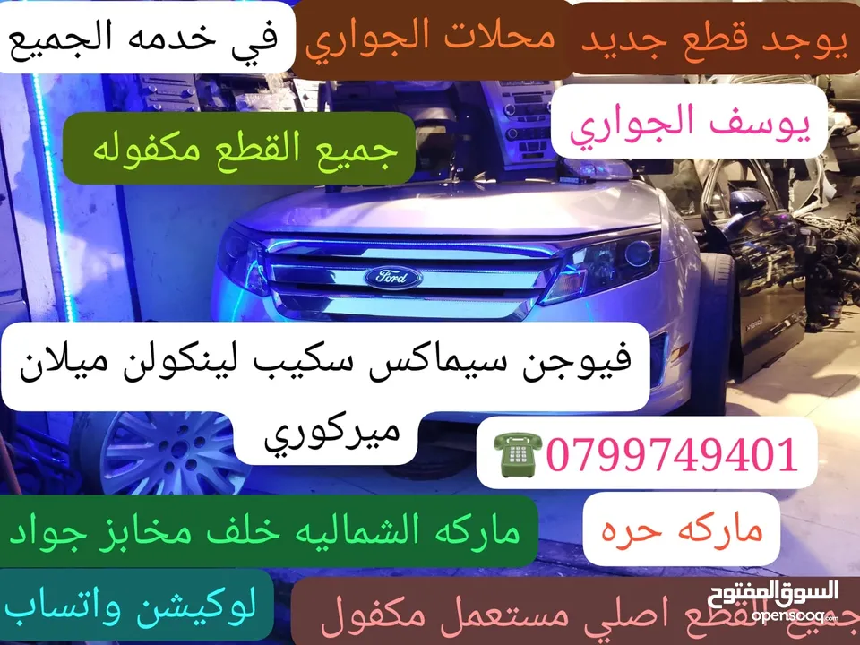 محلات الجواري ماركه الشماليه قطع غيار السيارات الفورد فيوجن بجميع الموديلات