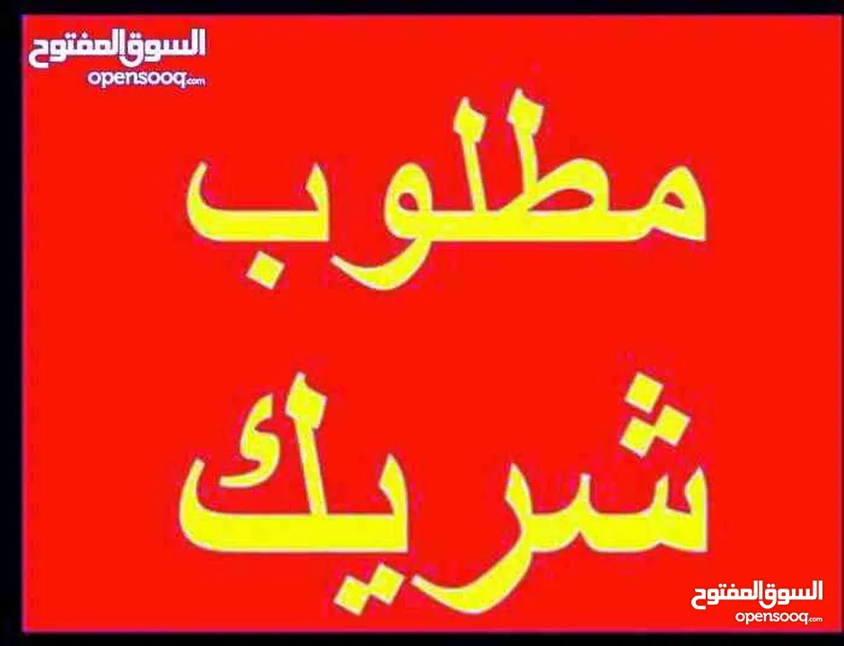 مطلوب شريك ممول مشروع ناجح وواعد جداً و الاول من نوعه في فلسطين