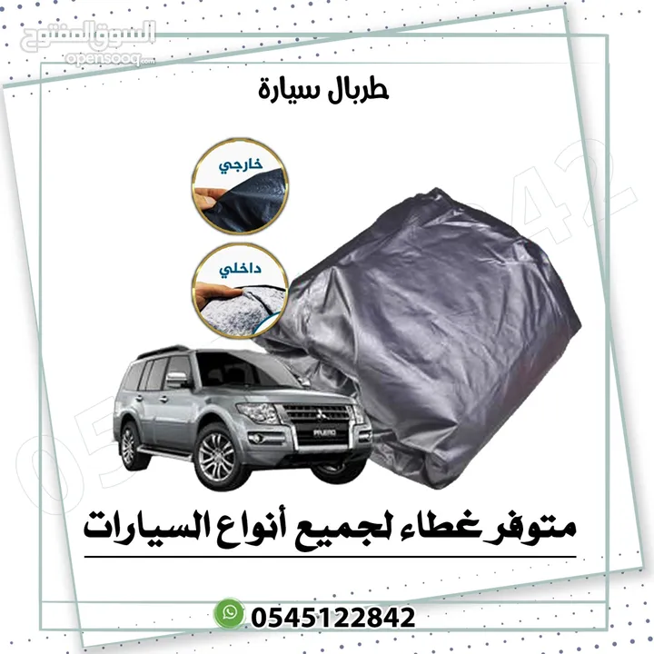 طربال سيارة متوفر عدة مقاسات .. الرياض توصيل بنفس اليوم متوفر شحن لباقي المناطق