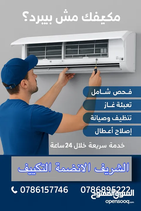 مع الشريف... بتاخد أكثر من تكييف، بتاخد راحة بال  بيع تركيب فك صيانه تأسيس مواسير  كل ما يخص تكييف