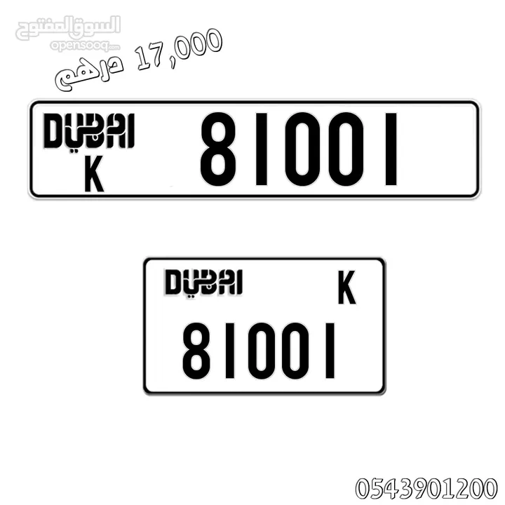 رقمين مميزين للبيع (دبي) 81001/51001