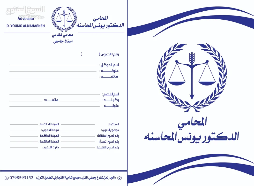 المحامي الدكتور يونس المحاسنه مستشارا قانونيا  ومحامي مجاز لدى كافة المحاكم النظامية