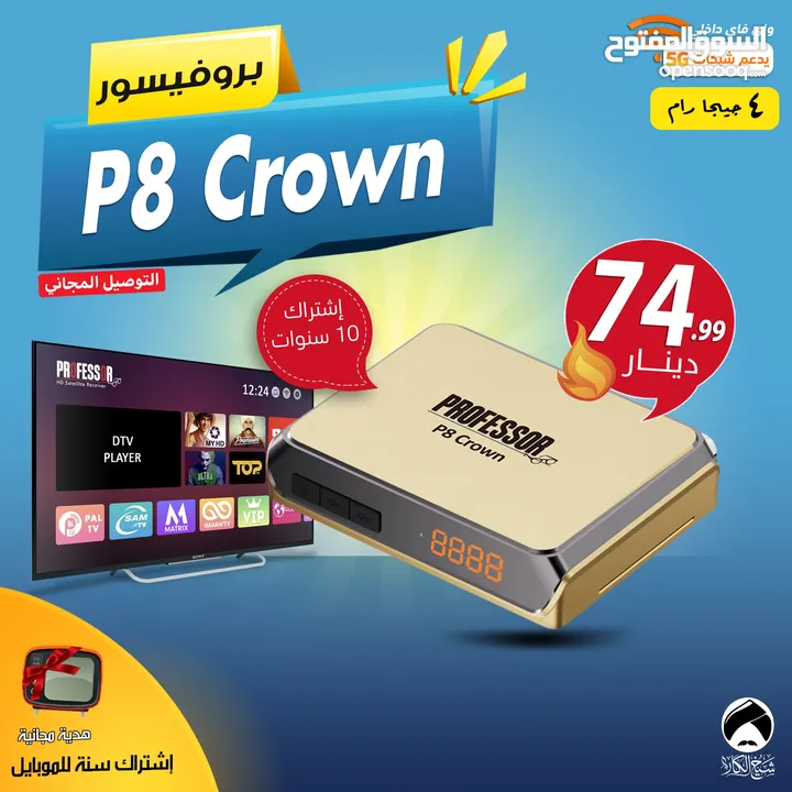 رسيفر بروفيسور Professor P8 Crown رام 4 جيجا واي فاي 5G + هدية وتوصيل مجاني لجميع المملكة