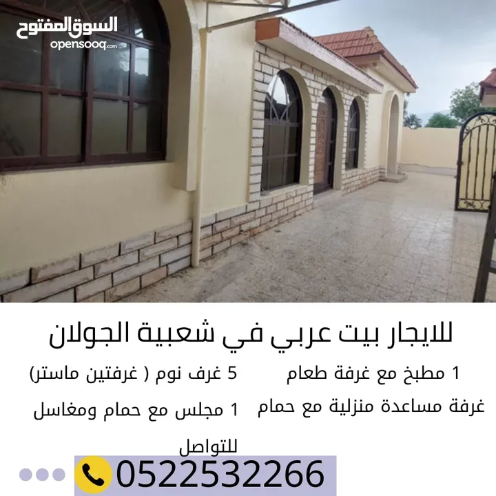 للايجار بيت عربي في شعبية الجولان إمارة رأس الخيمة