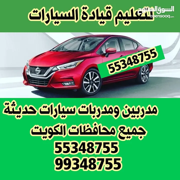 كيفان لتعليم قياده السيارات مدربين ومدربات سيارات حديثه جميع محافظات الكويت