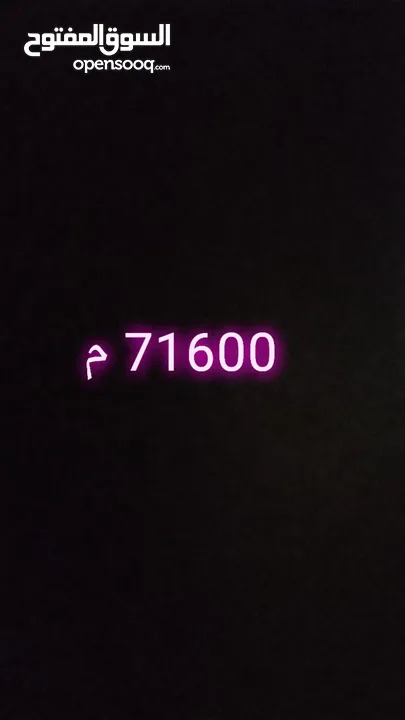 للبيع رقم 71600 م