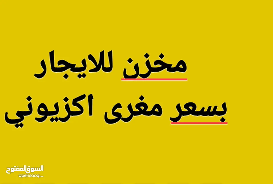 مخزن للايجار سرانتي واحد اكزيوني في وسط البلاد مكان امن