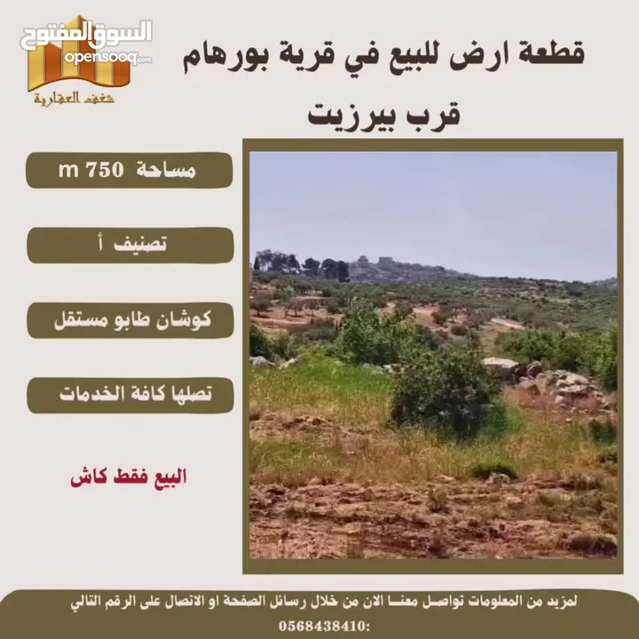 قطعة ارض في قريةبورهام قرب بيرزيت مساحة 750m طابو مستقل تصلها كافة الخدمات