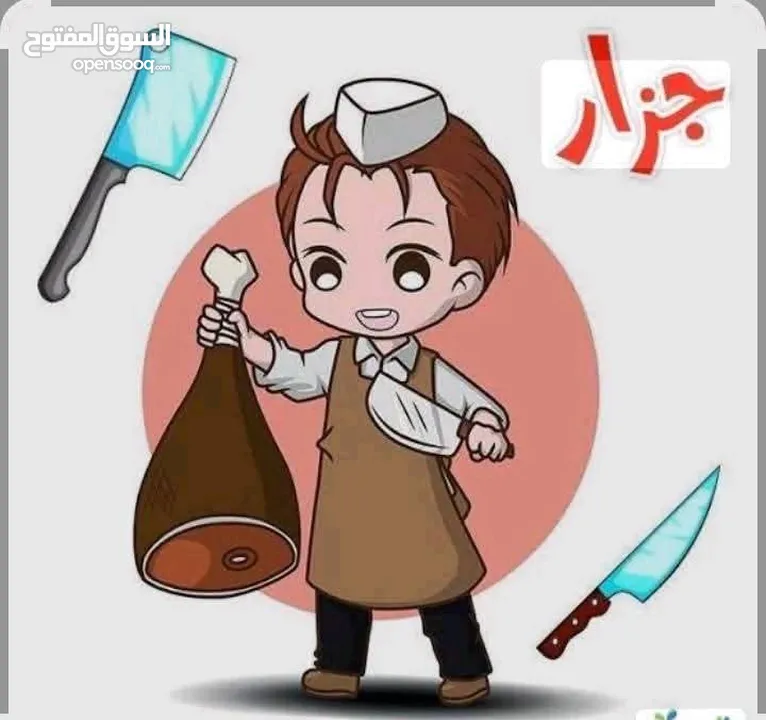 لحام جزار لذبح وبيع   عقائق نذور فدو ولجميع المناسبات الاجتماعية  في البيت عندك أو في الملحمة عندي