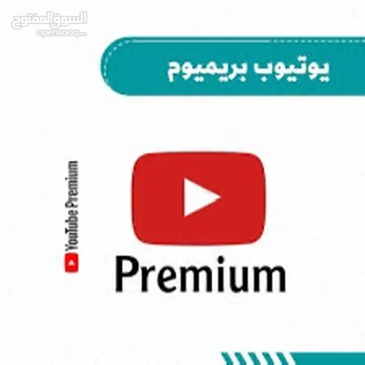 اشتراكات يوتيوب بريميوم بدون علانات *****