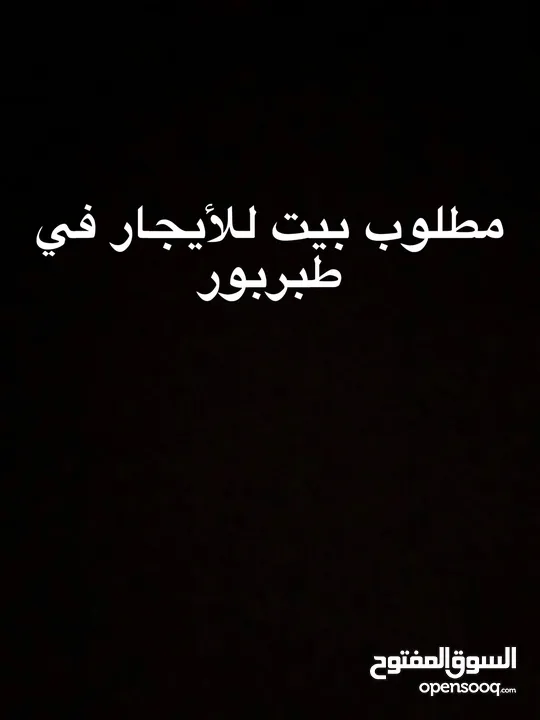 مطلووووووووووووب بيت للأيجار
