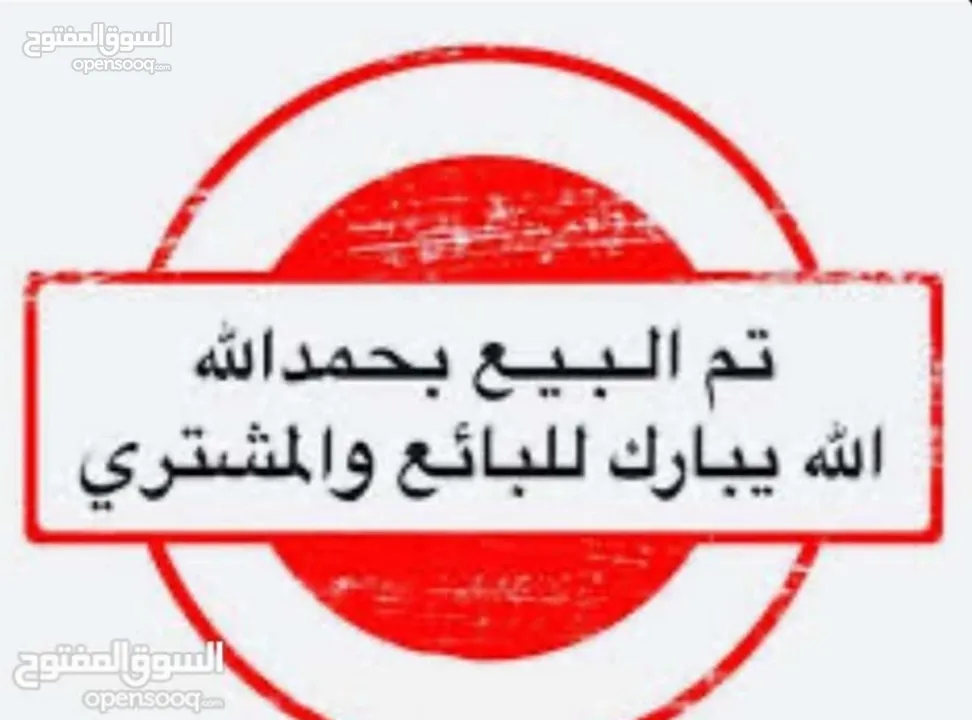 تم البيع الله يبارك للمشترى