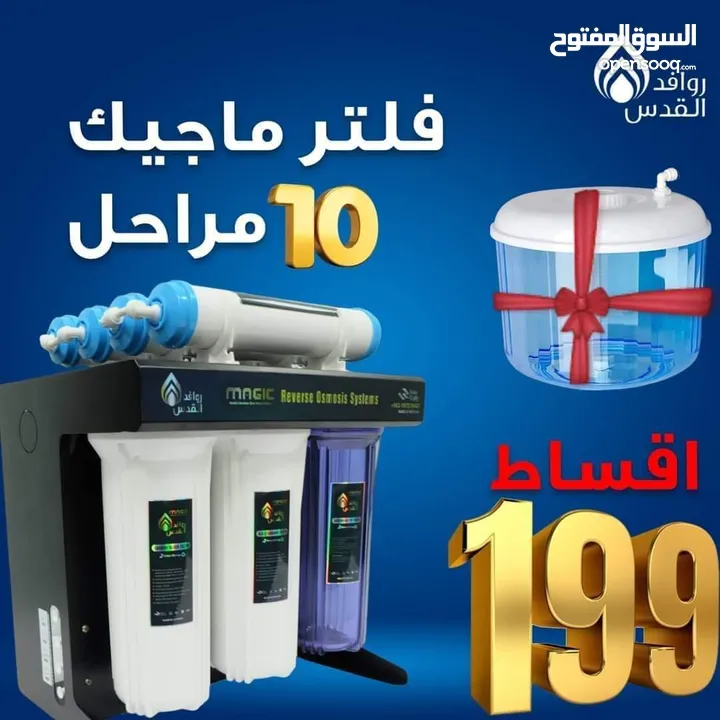 اقساط فلتر ماء فيتنامي الاصلي 10 مراحل مع قارورة سحرية هدية بسعر مميز