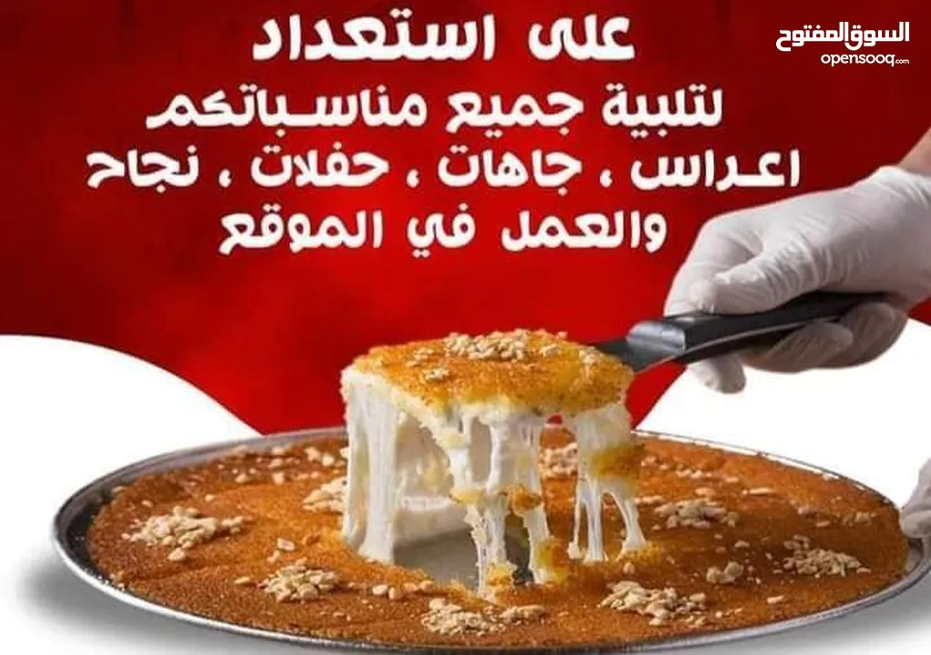 عمل الكنافه بالموقع( جاهات، أعراس، خطب، تخريجات، مزارع)