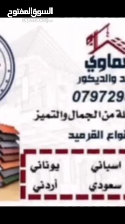 قرميد  مؤسسه العماوي لتركيب القرميد والديكور تركيب وصيانه