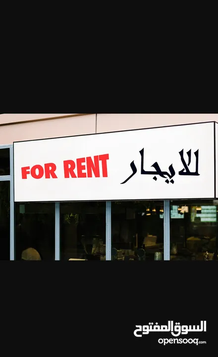 محل للايجار رفيديا