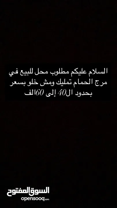 مطلوب محل للبيع في مرج الحمام