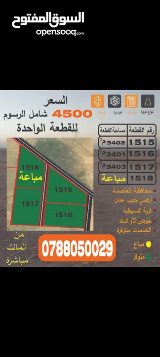 أرض للبيع من المالك 3 دونم 400 م بجنوب عمان منطقة المسيطبة لواء أم الرصاص  شامل الرسوم