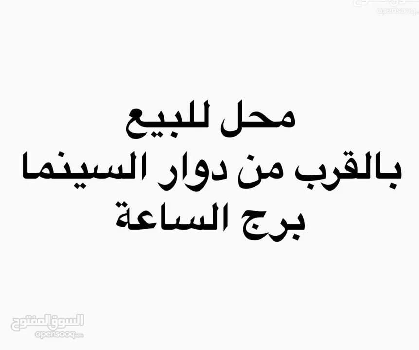 محل للبيع خلو
