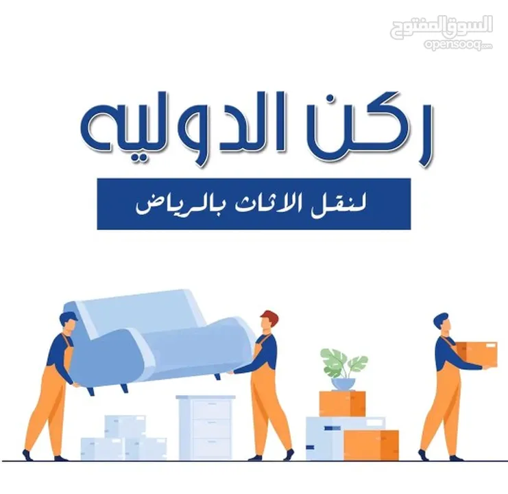 ركن الدوليه لنقل الأثاث