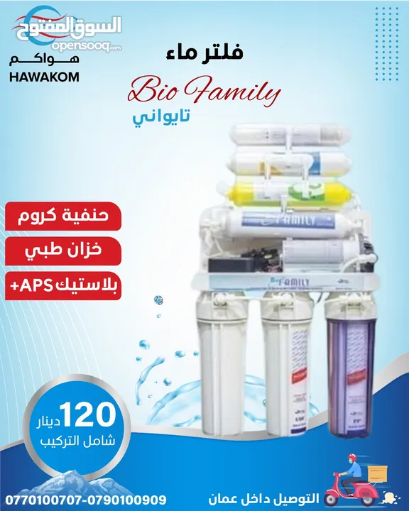 فلتر مياه تايواني بايو فاميلي pio family مراحل عدد 7 باقل سعر بالمملكه شامل توصيل تركيب مجانا