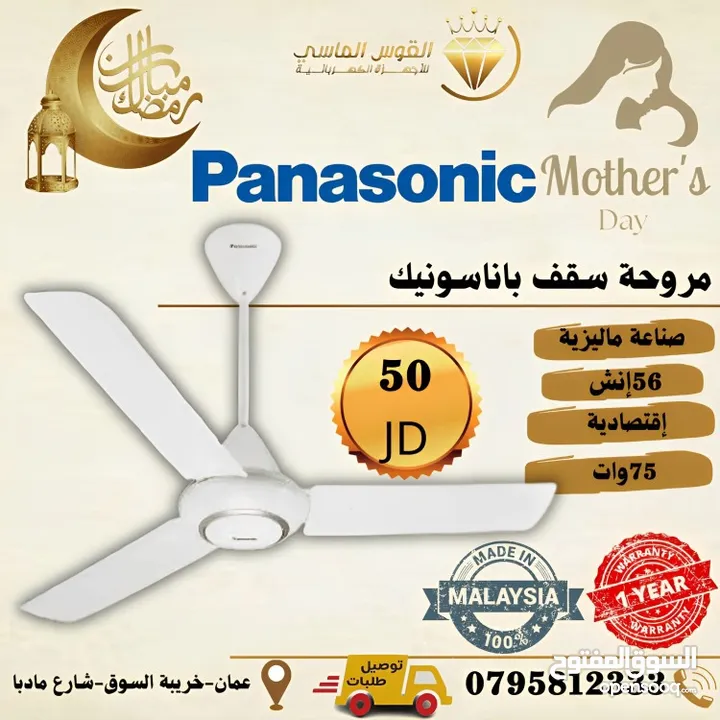 مراوح سقف باناسونيك بسعر حرق