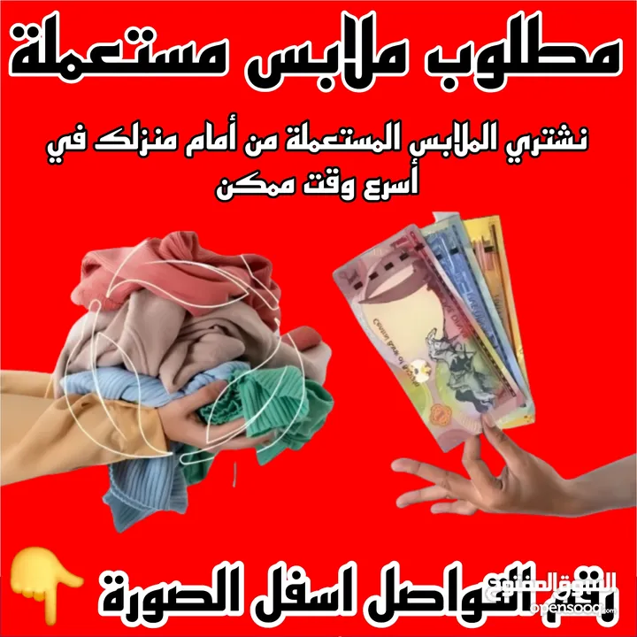 رقم شراء ملابس مستعملة