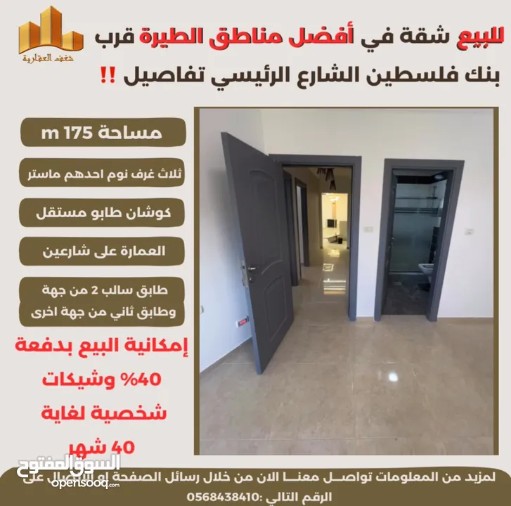 ‎تملك شقة مميزة مساحة 175m في افضل مناطق #الطيرة الشارع الرئيسي قرب بنك فلسطين