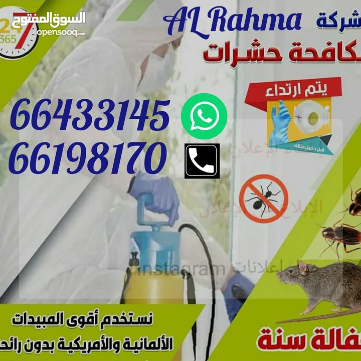 شركة الرحمة لمكافحة الحشرات والقوارض جميع مناطق الكويت خدمة 24 ساعة علي مدار اليوم