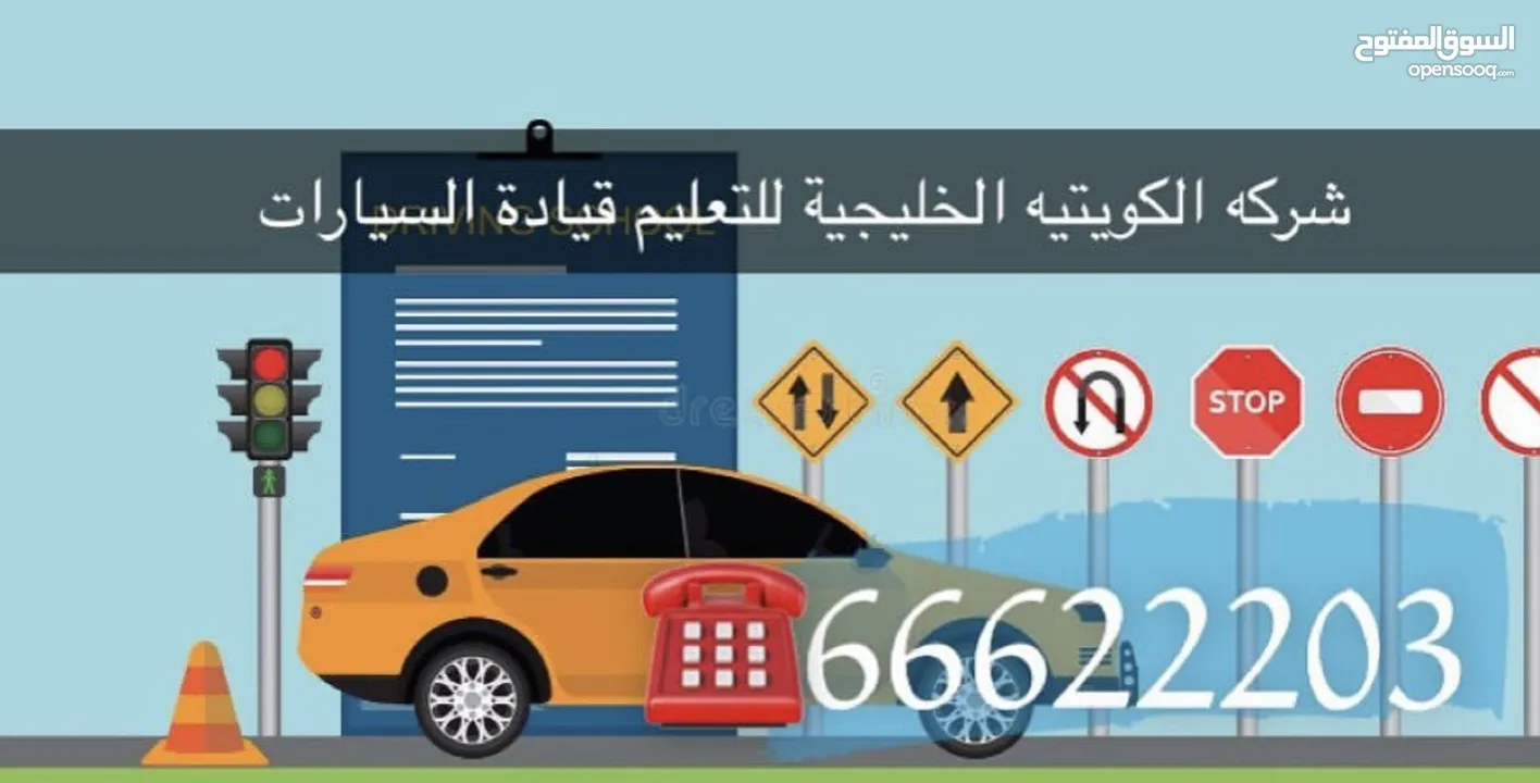 الشركة البذالي لتعليم قيادة السيارات مدربين عرب وهنود جميع محافظات الكويت بادارة ابو بدر خبره 25 عام