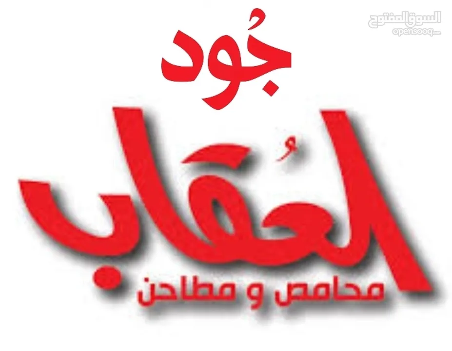 محمص العقاب للبيع في الزرقاء الزواهرة