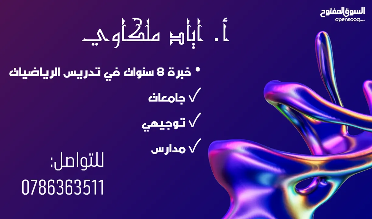 مدرس رياضيات "جامعات، توجيهي ومدارس" في الموقع أو عن بعد