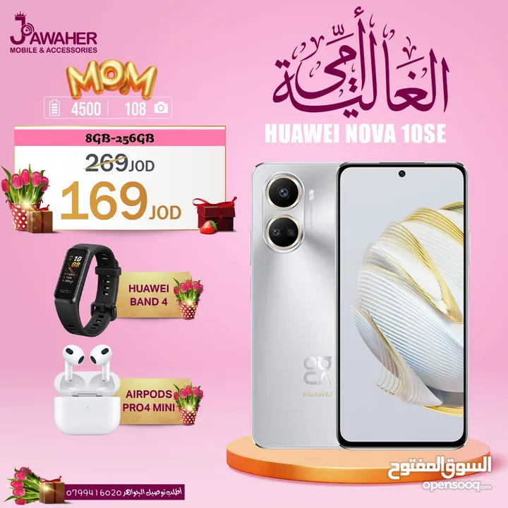 هواوي نوفا 10se الذاكرة 256G الرام 8G مع بكج هدية من اختيارك HUAWEI