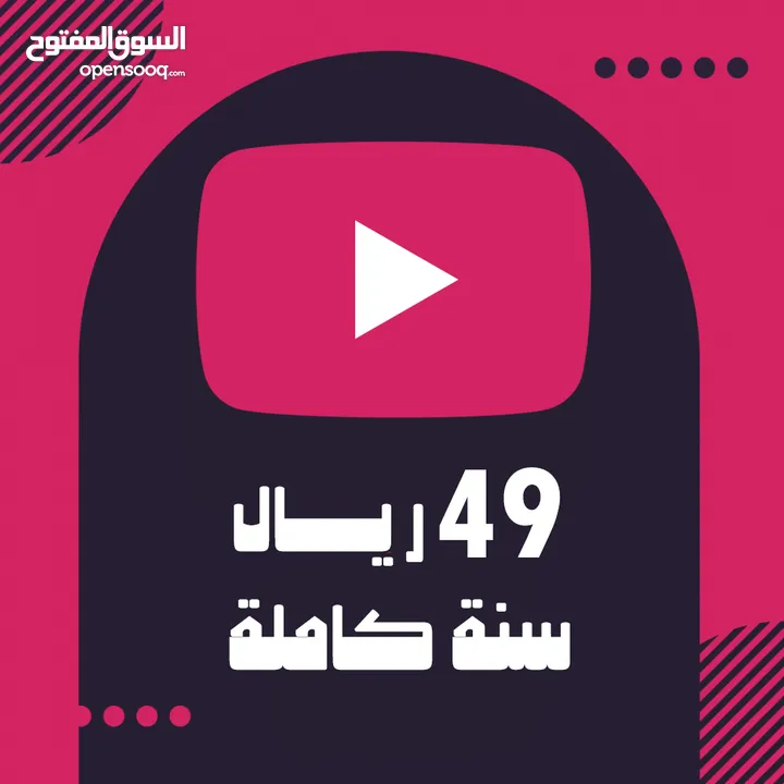 اشتراك يوتيوب سنة 49 ريال YouTube Premium