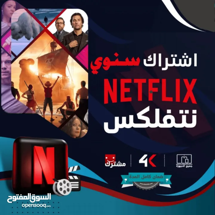 نتفلكس سنوي 50 شيكل فقط بروفايل واحد لجهاز واحد 4k ضمان فترة الإشتراك كلها