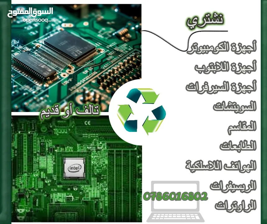 نشتري جميع الاجهزة الالكترونية المعطلة والقديمة