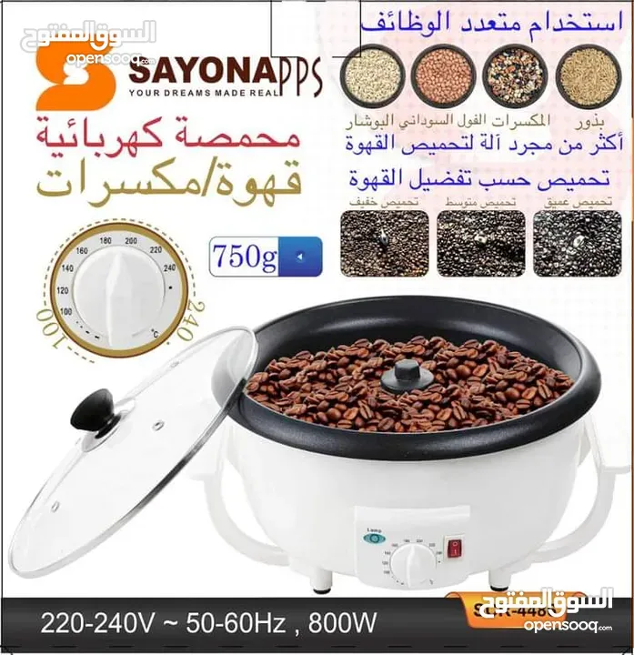 حماصة القهوة من سايونا ليست فقط لتحميص البن بل يمكن استخدامها أيضًا لتحضير البوشار وتحميص البذور