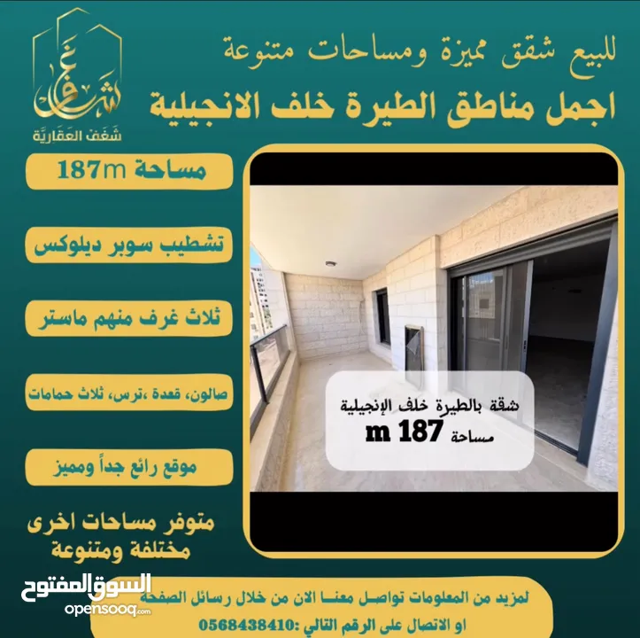 ‎تملك شقة مميزة مساحة 187m في افضل مناطق #الطيرة خلّف الإنجيلية، متوفر مساحات اخرى متنوعة.