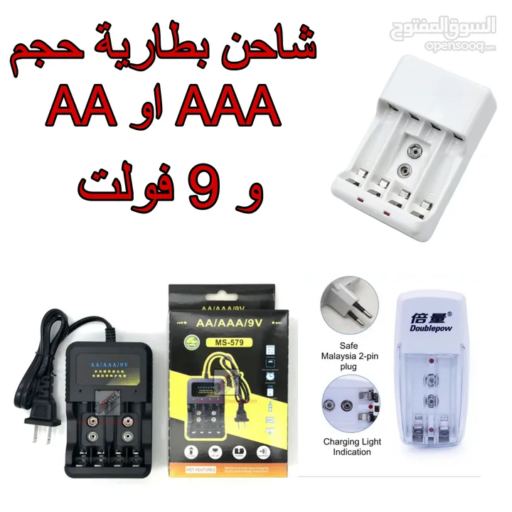 شاحن بطارية 9 فولت وشاحن بطاريات القلم