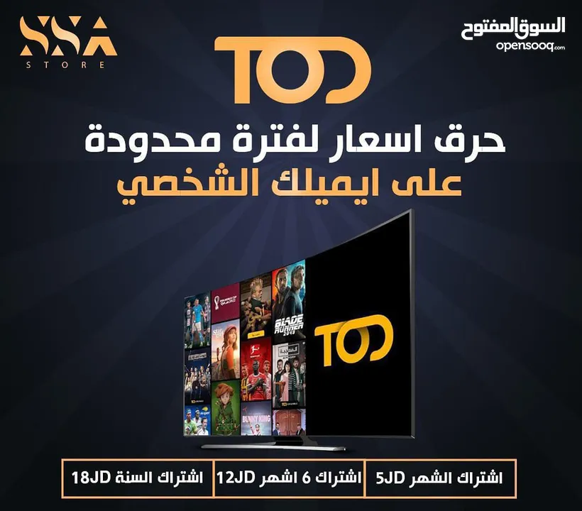 بيع حسابات TOD و نتفلكس و شاهد