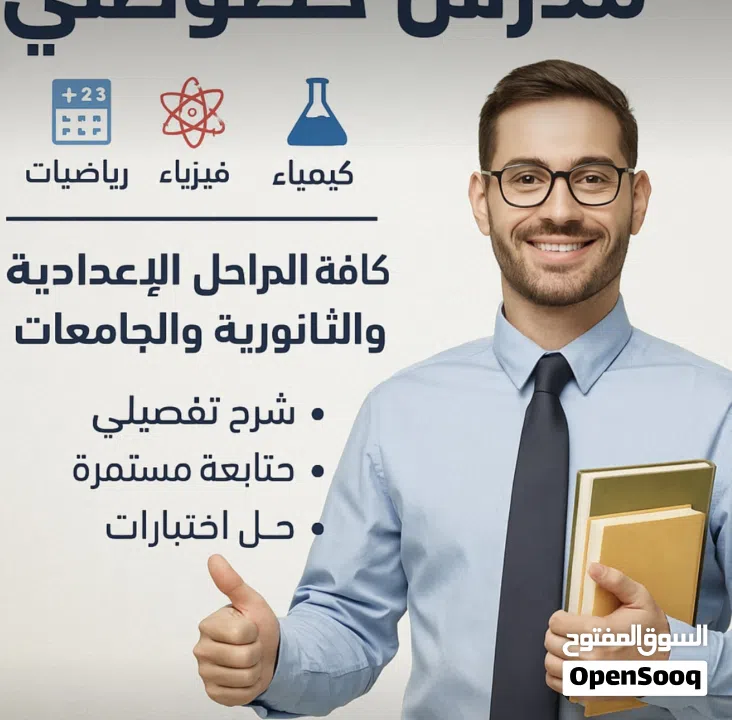 مدرس رياضيات وفيزياء وكيمياء لكافة المراحل الثانوية والجامعية منهج بريطاني امريكي وزاري