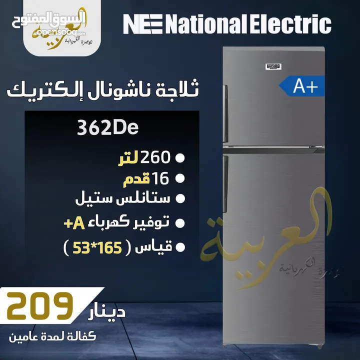 ثلاجة ناشونال الكتريك 260 لتر 16 قدم ستانلس ستيل انڤيرتر نظام توفير طاقة A+ كفالة عامين
