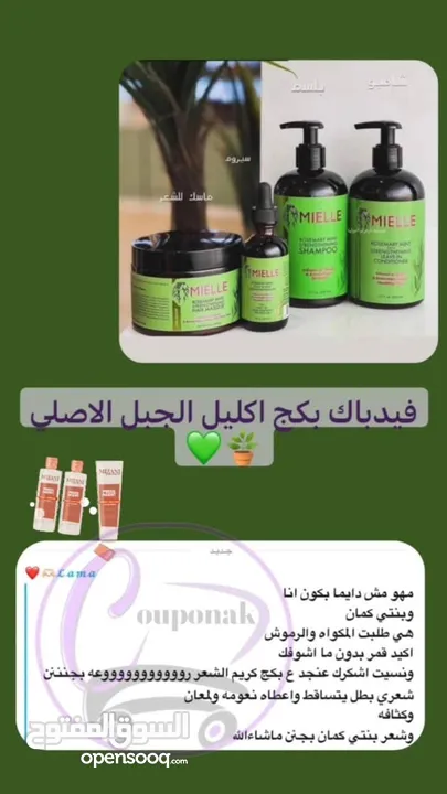 جهزنالكم بكج إكليل الجبل المتكامل  MIELLE الأمريكي الأصلي تألقي بشعر صحي... ناعم... وحيوي