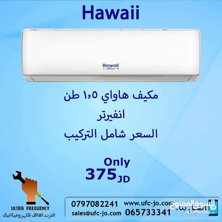 مكبف هاواي  1.5طن انفيرتر بأفضل