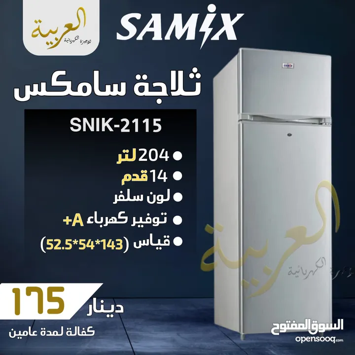 ثلاجة سامكس 204 لتر 14 قدم لون سلڤر انڤيرتر نظام توفير طاقة A+ كفالة عامين بافضل سعر في المملكة