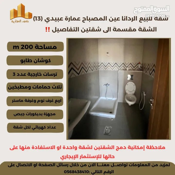 شقة مميزة 200م في الردانا منطقة عين المصباح ، في مشروع عبيدي
